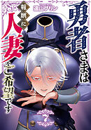 勇者さまは報酬に人妻をご希望です(7)