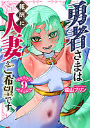 勇者さまは報酬に人妻をご希望です(9)