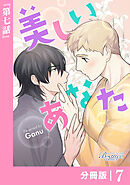 美しいあなた【分冊版】 7（ビアンココミックス）