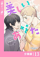 美しいあなた【分冊版】13（ビアンココミックス）