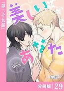 美しいあなた【分冊版】29（ビアンココミックス）