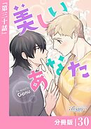 美しいあなた【分冊版】30（ビアンココミックス）