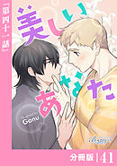 美しいあなた【分冊版】41（ビアンココミックス）