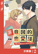 非意図的恋愛談～俺は恋愛なんか求めてない！～【分冊版】2（ビアンココミックス）