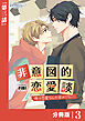非意図的恋愛談～俺は恋愛なんか求めてない！～【分冊版】3（ビアンココミックス）