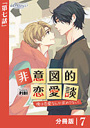 非意図的恋愛談～俺は恋愛なんか求めてない！～【分冊版】7（ビアンココミックス）