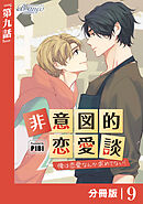 非意図的恋愛談～俺は恋愛なんか求めてない！～【分冊版】9（ビアンココミックス）