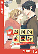 非意図的恋愛談～俺は恋愛なんか求めてない！～【分冊版】15（ビアンココミックス）