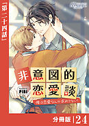 非意図的恋愛談～俺は恋愛なんか求めてない！～【分冊版】24（ビアンココミックス）