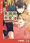 非意図的恋愛談～俺は恋愛なんか求めてない！～【分冊版】34（ビアンココミックス）
