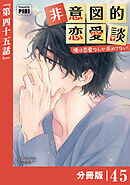 非意図的恋愛談～俺は恋愛なんか求めてない！～【分冊版】45（ビアンココミックス）