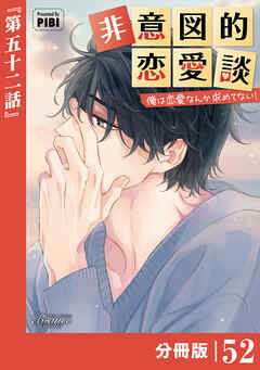 非意図的恋愛談～俺は恋愛なんか求めてない！～【分冊版】52（ビアンココミックス）