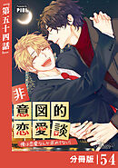 非意図的恋愛談～俺は恋愛なんか求めてない！～【分冊版】54（ビアンココミックス）