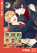 非意図的恋愛談～俺は恋愛なんか求めてない！～【分冊版】57（ビアンココミックス）