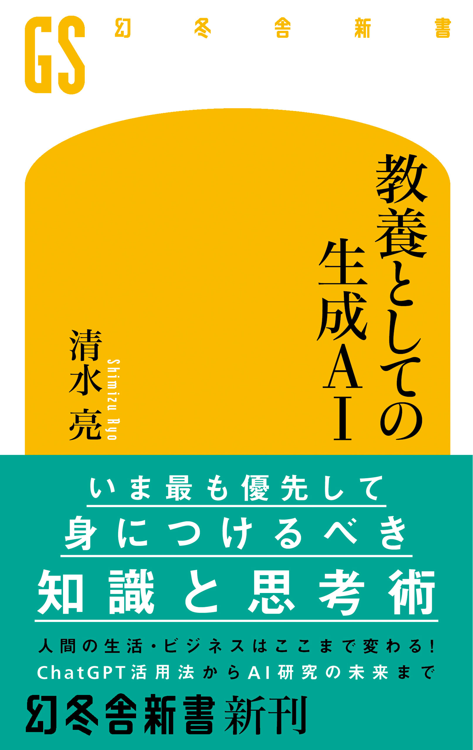 教養としての生成AI - 清水亮 - ビジネス・実用書・無料試し読みなら、電子書籍・コミックストア ブックライブ