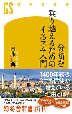 分断を乗り越えるためのイスラム入門