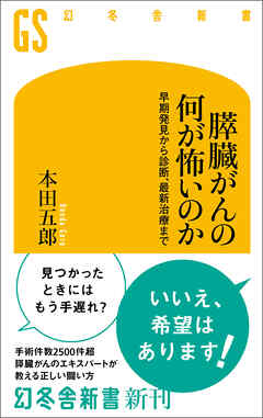 膵臓がんの何が怖いのか　早期発見から診断、最新治療まで