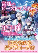 宮廷のビーストマスター、幼馴染だった隣国の王子様に引き抜かれる　～私はもう用済みですか？　だったらぜひ追放してください！～【電子版特典付】２