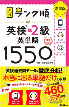 英検ランク順 ランク順英検準2級英単語1550 新装版