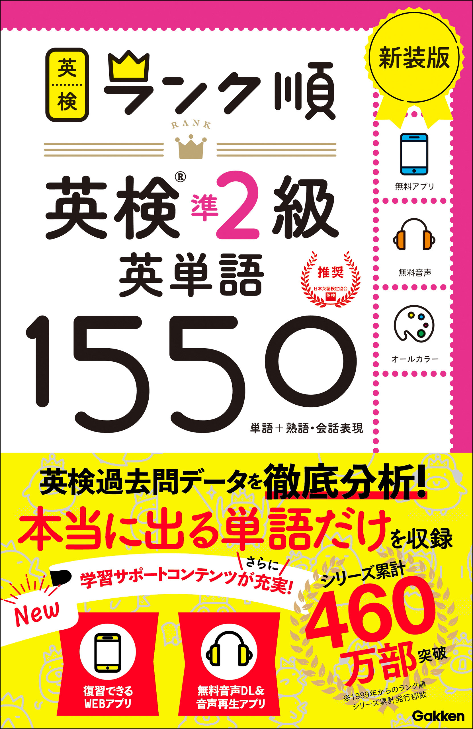 英検ランク順 ランク順英検準2級英単語1550 新装版 - Gakken - ビジネス・実用書・無料試し読みなら、電子書籍・コミックストア ブックライブ