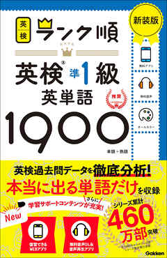 英検ランク順 ランク順英検準1級英単語1900 新装版 - Gakken - ビジネス・実用書・無料試し読みなら、電子書籍・コミックストア ブックライブ