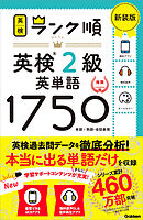 英検ランク順 ランク順英検2級英単語1750 新装版
