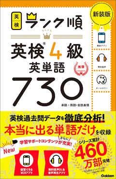 英検ランク順 ランク順英検4級英単語730 新装版