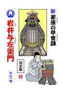 新･家康の甲冑師 岩井与左衛門 完全版(4)