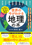 世界の今がわかる「地理」の本