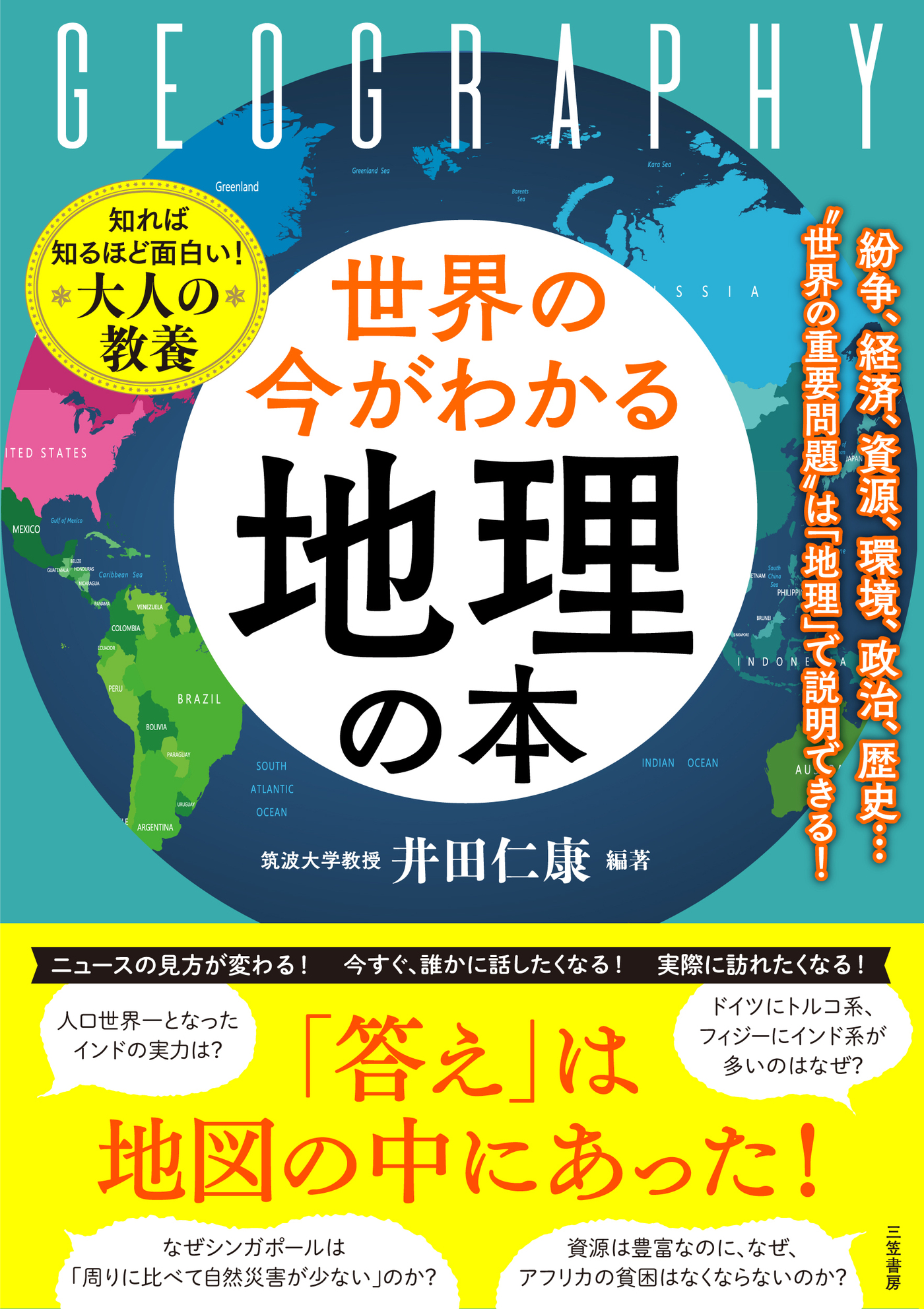 世界の今がわかる「地理」の本　漫画・無料試し読みなら、電子書籍ストア　井田仁康　ブックライブ