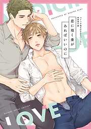 コイツが俺を好きならいいのに【電子限定特典付き】【コミックス版】