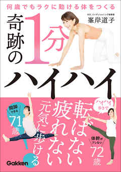 何歳でもラクに動ける体をつくる 奇跡の1分ハイハイ