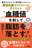 “血糖値”を制して脂肪を落とす！ 最新エビデンスと実体験からわかった最強血糖コントロールダイエット