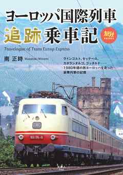 旅鉄BOOKS069 ヨーロッパ国際列車追跡乗車記