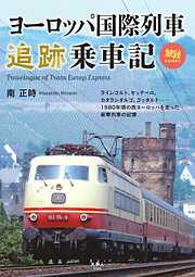 旅鉄BOOKS069 ヨーロッパ国際列車追跡乗車記