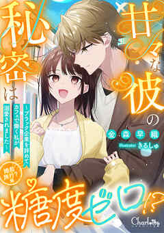 甘々な彼の秘密は糖度ゼロ！？ ～ブラック企業を辞めてカフェで働く私が溺愛されました～婚前旅行？編