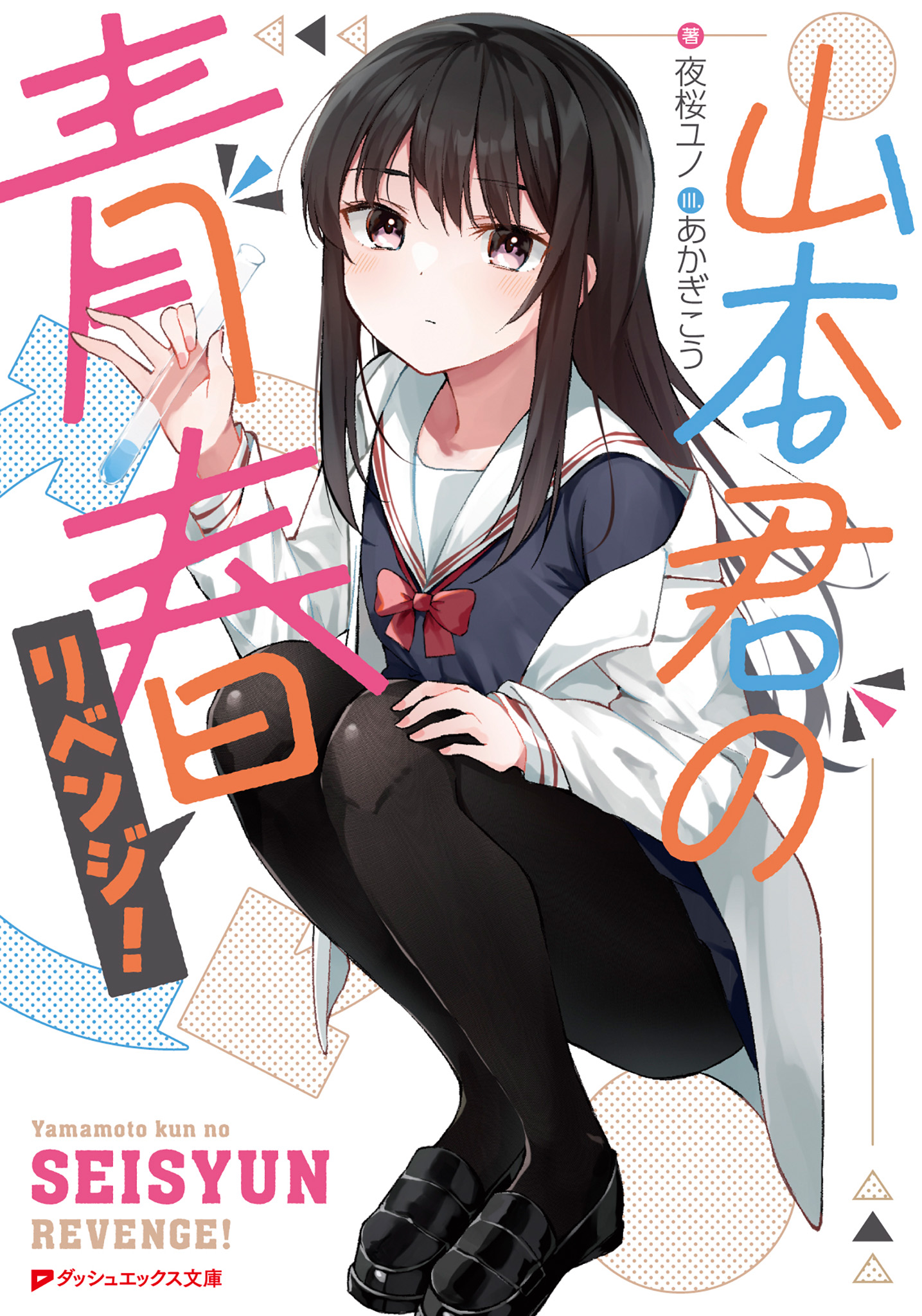 山本君の青春リベンジ！ - 夜桜ユノ/あかぎこう - 漫画・無料試し読み