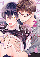 泣かせたくてどうしよう２【電子限定描き下ろし付き】