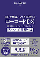 90日で業績アップを実現する「ローコードDX」