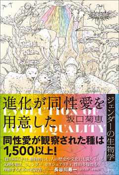 進化が同性愛を用意した　ジェンダーの生物学