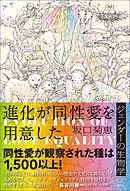 進化が同性愛を用意した　ジェンダーの生物学