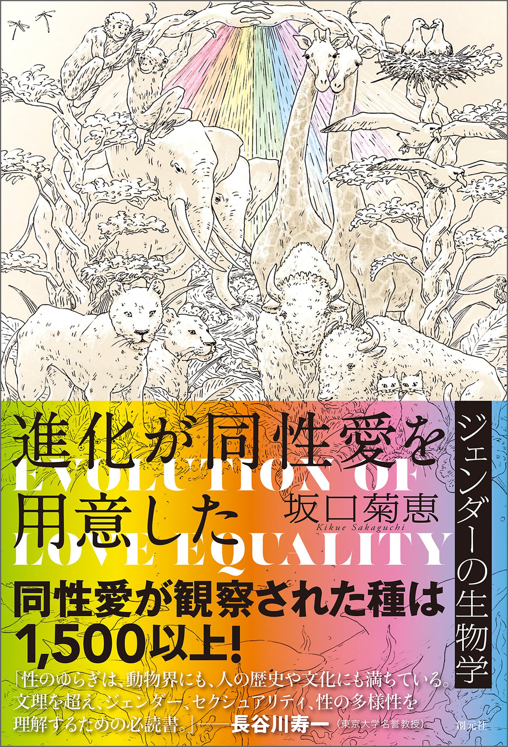 ブックライブ　進化が同性愛を用意した　坂口菊恵　ジェンダーの生物学　漫画・無料試し読みなら、電子書籍ストア