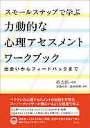 スモールステップで学ぶ力動的な心理アセスメントワークブック　出会いからフィードバックまで