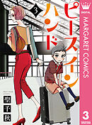 ピース イン ハンド 3