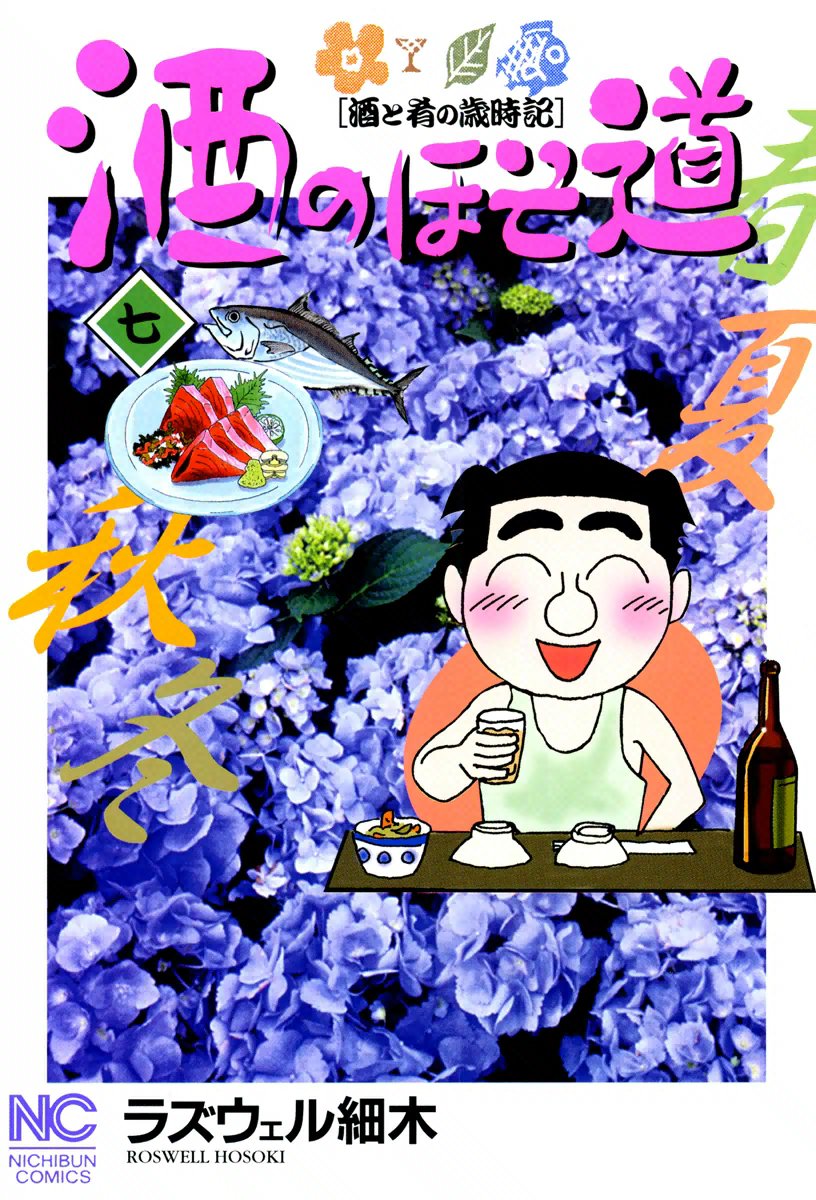 酒のほそ道 7 漫画 無料試し読みなら 電子書籍ストア ブックライブ