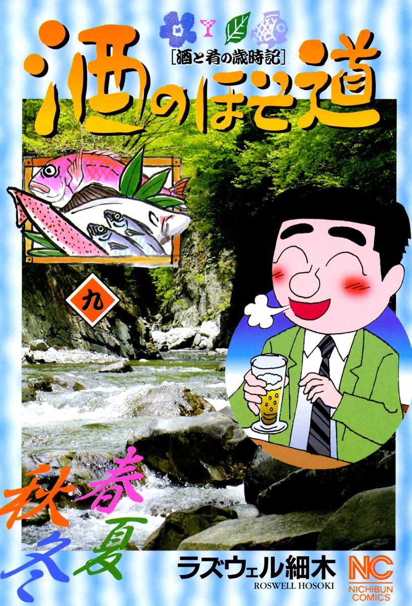 酒のほそ道 9 漫画 無料試し読みなら 電子書籍ストア ブックライブ