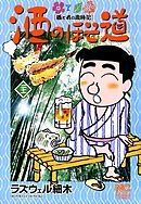 酒のほそ道 1 - ラズウェル細木 - 漫画・無料試し読みなら、電子書籍 