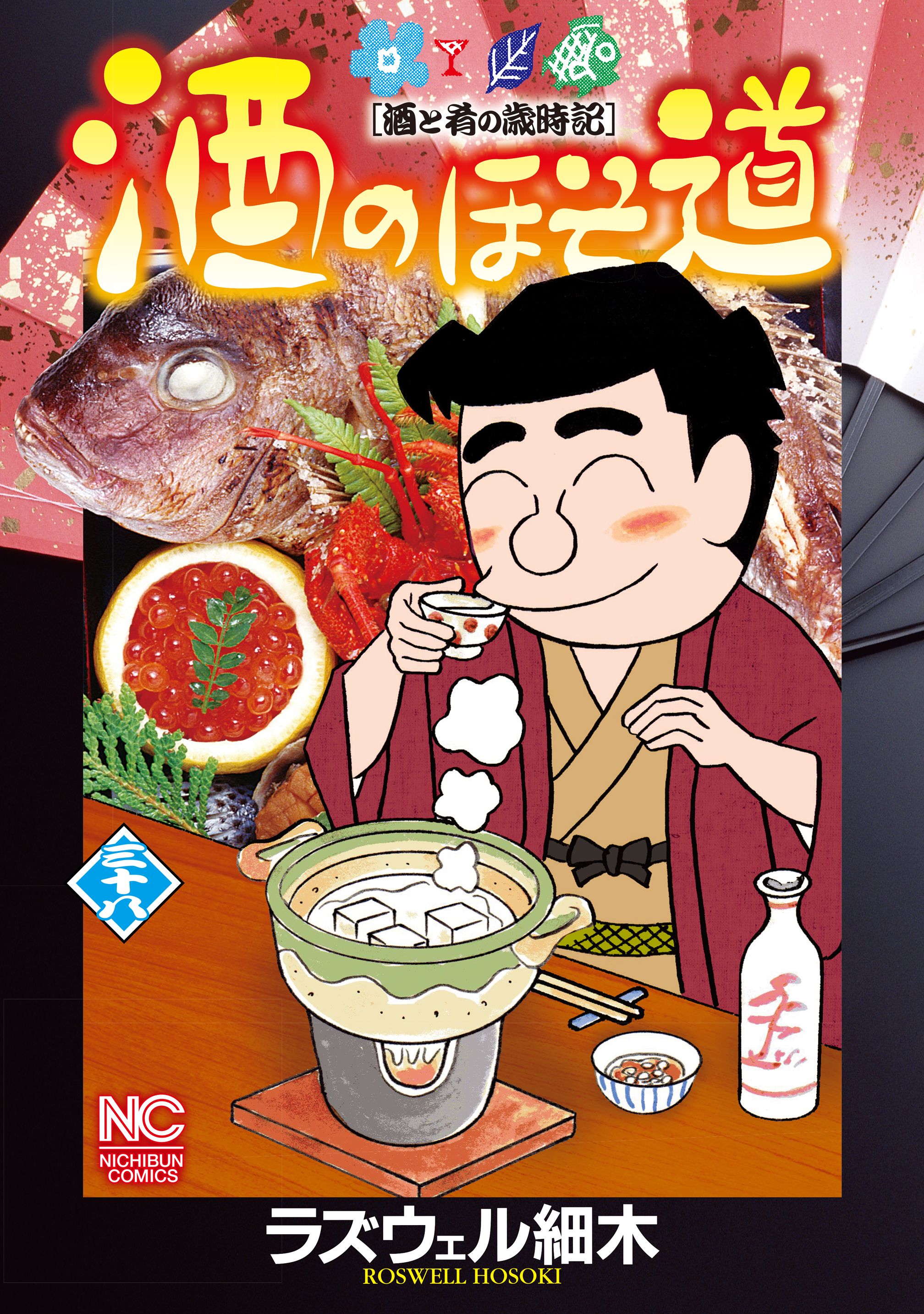 酒のほそ道 38 漫画 無料試し読みなら 電子書籍ストア ブックライブ