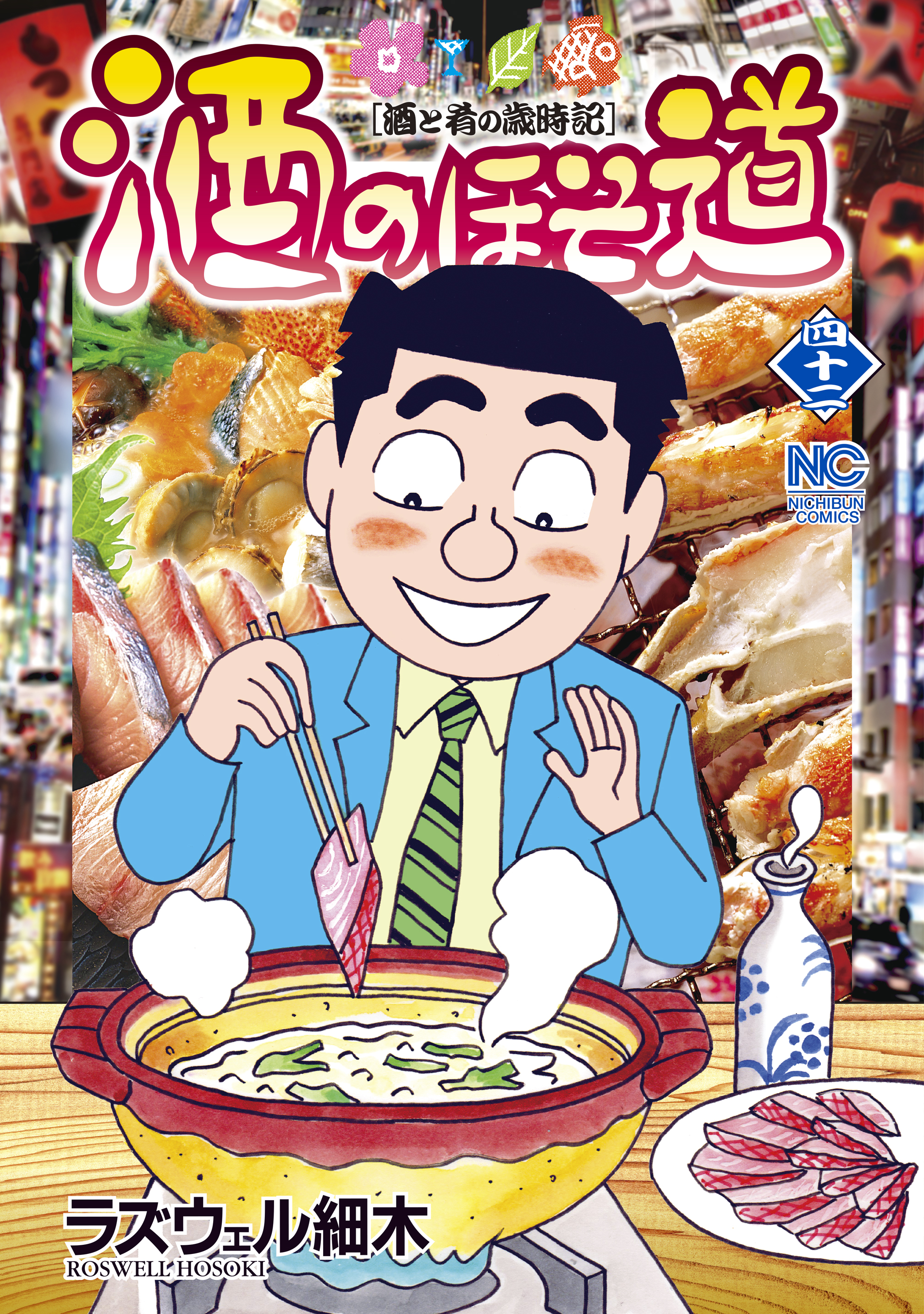 酒のほそ道 42 漫画 無料試し読みなら 電子書籍ストア ブックライブ