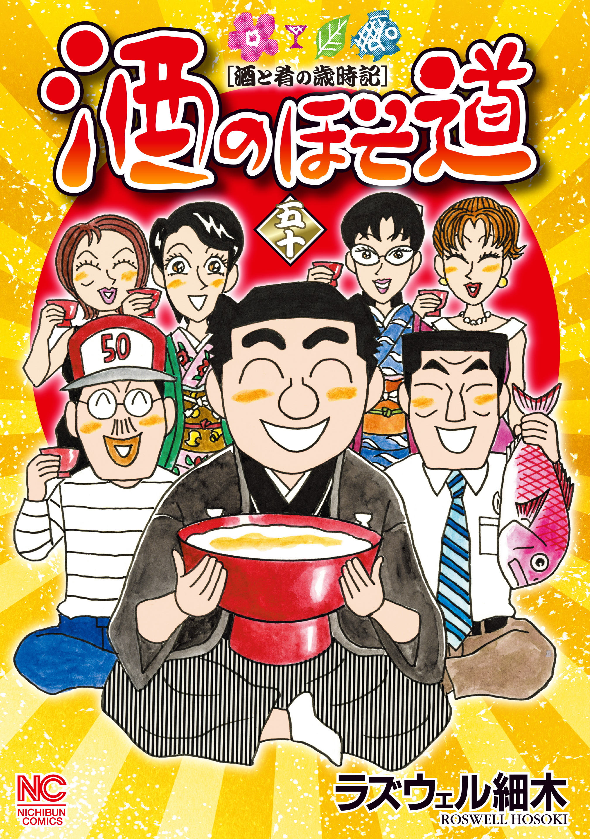 ラズウェル細木 酒のほそ道 1-49巻(45.5巻含50冊) 美味い話にゃ肴あり1